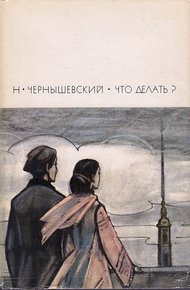 Обложка книги Что делать?