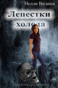 Обложка книги Лепестки холода (СИ)