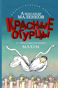 Обложка книги Красные огурцы