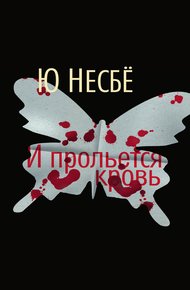 Обложка книги И прольется кровь