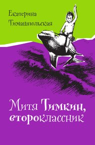 Обложка книги Митя Тимкин, второклассник