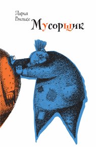 Обложка книги Мусорщик