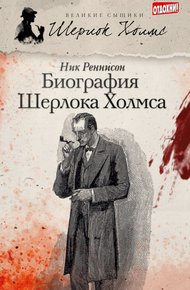 Обложка книги Биография Шерлока Холмса