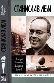 Обложка книги Станислав Лем