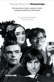 Обложка книги Инноваторы. Как несколько гениев, хакеров и гиков совершили цифровую революцию