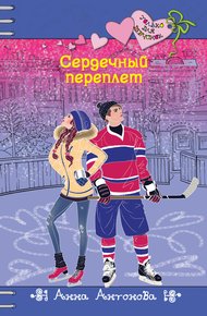 Обложка книги Сердечный переплет