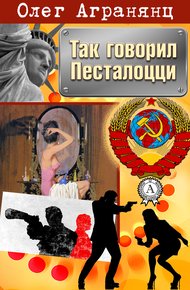 Обложка книги Так говорил Песталоцци