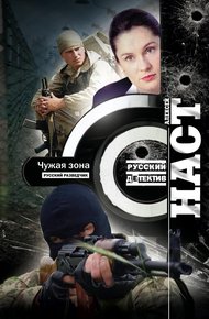 Обложка книги Чужая зона