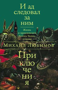 Обложка книги И ад следовал за ним: Приключения