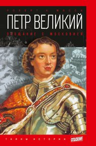 Обложка книги Петр Великий. Прощание с Московией