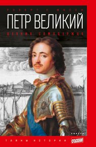 Обложка книги Петр Великий. Деяния самодержца