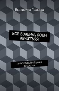 Обложка книги Все больны, всем лечиться