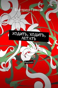Обложка книги Ходить, ходить, летать