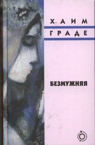 Обложка книги Безмужняя