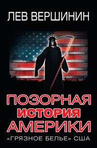 Обложка книги Позорная история Америки. «Грязное белье» США