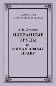 Обложка книги Избранные труды по финансовому праву