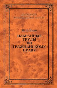 Обложка книги Избранные труды по гражданскому праву