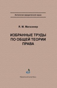 Обложка книги Избранные труды по общей теории права