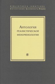 Обложка книги Антология реалистической феноменологии