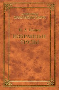 Обложка книги Избранные труды