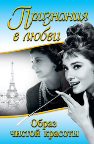 Обложка книги Признания в любви. «Образ чистой красоты»