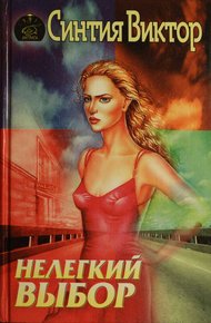 Обложка книги Нелегкий выбор