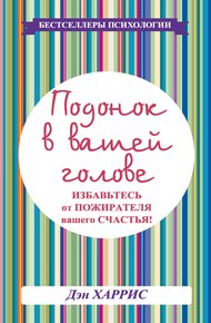 Обложка книги Подонок в вашей голове. Избавьтесь от пожирателя вашего счастья!