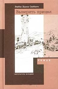 Обложка книги Выверить прицел