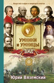 Обложка книги От Леонардо да Винчи до Нильса Бора. Искусство и наука в вопросах и ответах