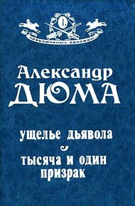 Обложка книги Ущелье дьявола. Тысяча и один призрак