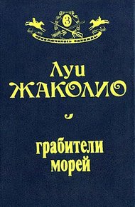 Обложка книги Грабители морей