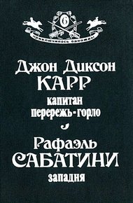 Обложка книги Капитан Перережь-Горло. Западня