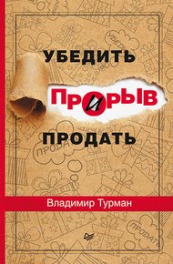Обложка книги Прорыв: убедить и продать