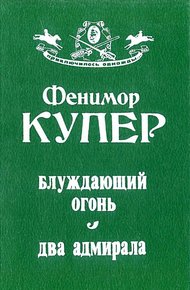 Обложка книги Блуждающий огонь. Два адмирала