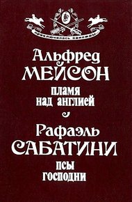 Обложка книги Пламя над Англией. Псы Господни
