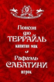 Обложка книги Капитан Мак. Игрок