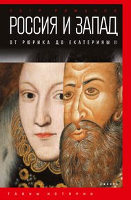 Обложка книги Россия и Запад. От Рюрика до Екатерины II