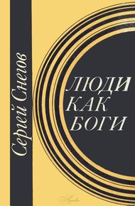 Обложка книги Люди как боги