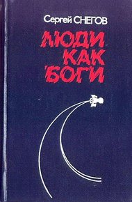 Обложка книги Люди как боги