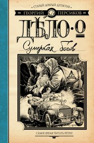 Обложка книги Дело о Сумерках богов