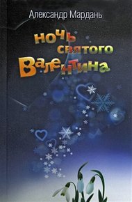 Обложка книги Ночь святого Валентина (Потерялась собака …)