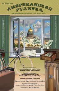 Обложка книги Американская рулетка (Номер четырнадцать)