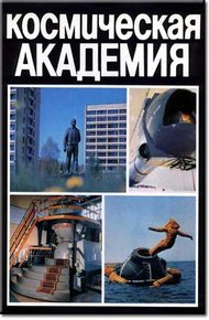 Обложка книги Космическая академия
