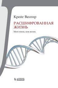 Обложка книги Расшифрованная жизнь