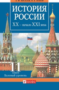 Обложка книги История России. XX – начало XXI века. 11 класс. Базовый уровень