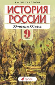 Обложка книги История России XX – начало XXI века. 9 класс