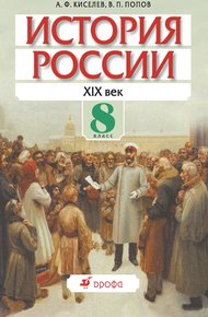 Обложка книги История России. XIX век. 8 класс