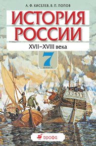 Обложка книги История России. XVII-XVIII века. 7 класс