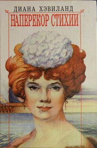 Обложка книги Наперекор стихии
