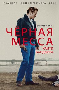 Обложка книги Черная месса Уайти Балджера